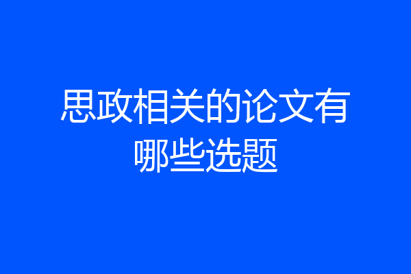 思政相关的论文有哪些选题