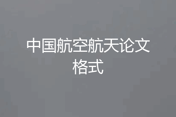中国航空航天论文格式