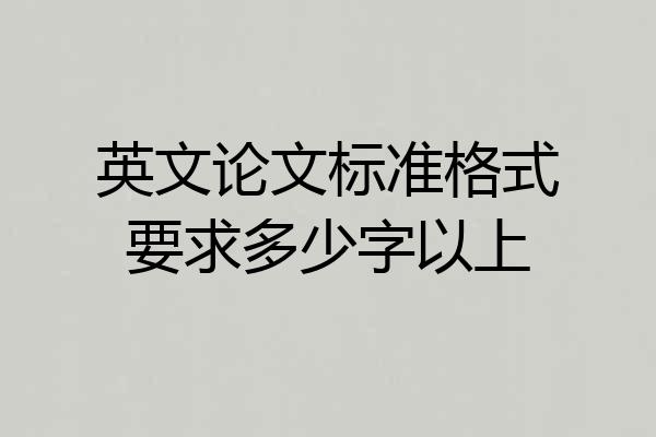 英文论文标准格式要求多少字以上