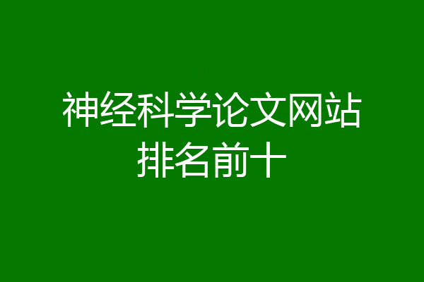 神经科学论文网站排名前十