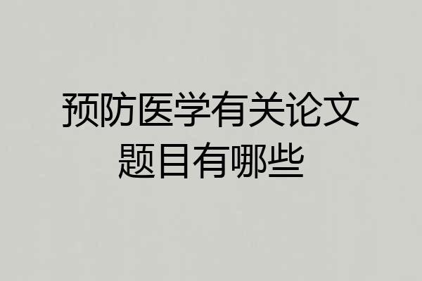 预防医学有关论文题目有哪些