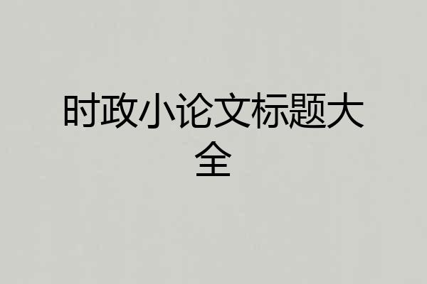 时政小论文标题大全