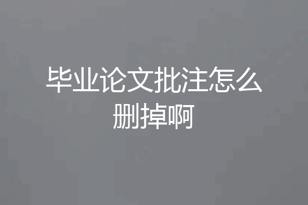 毕业论文批注怎么删掉啊