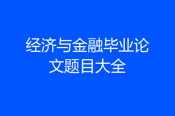 经济与金融毕业论文题目大全