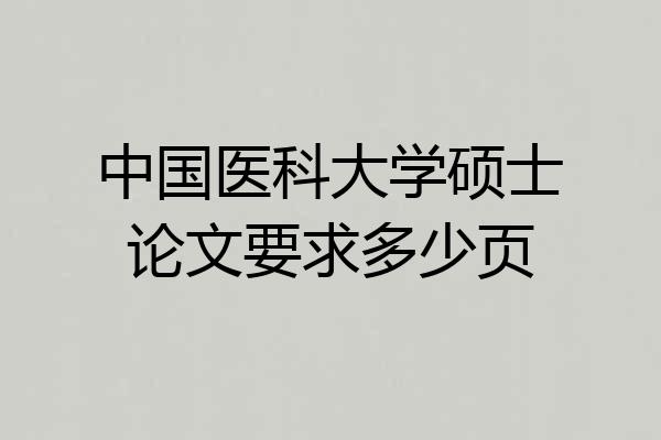 中国医科大学硕士论文要求多少页