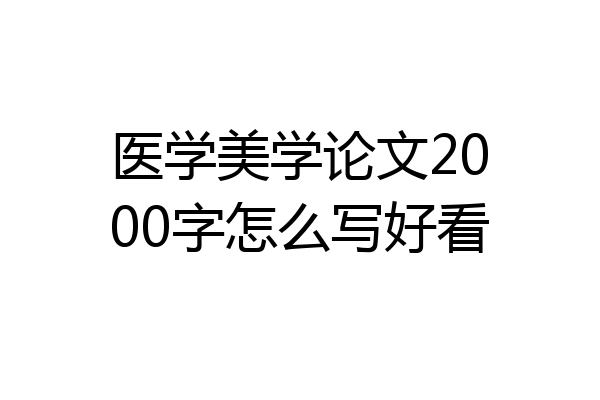 医学美学论文2000字怎么写好看