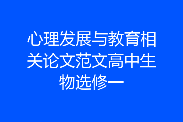 心理发展与教育相关论文范文高中生物选修一