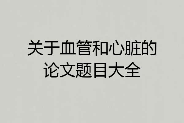 关于血管和心脏的论文题目大全
