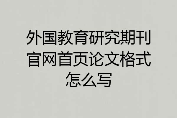 外国教育研究期刊官网首页论文格式怎么写
