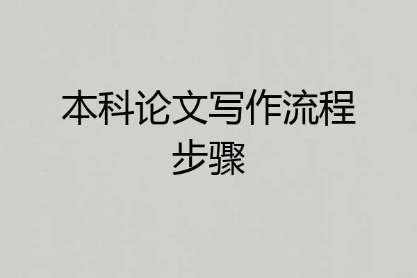 本科论文写作流程步骤