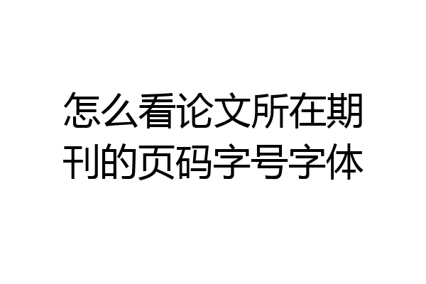 怎么看论文所在期刊的页码字号字体