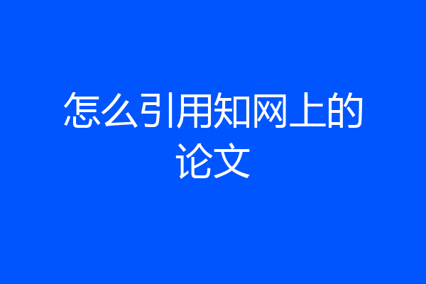 怎么引用知网上的论文