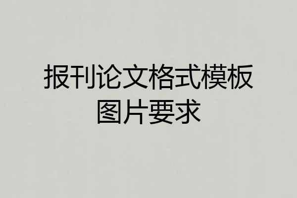 报刊论文格式模板图片要求