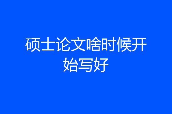 硕士论文啥时候开始写好