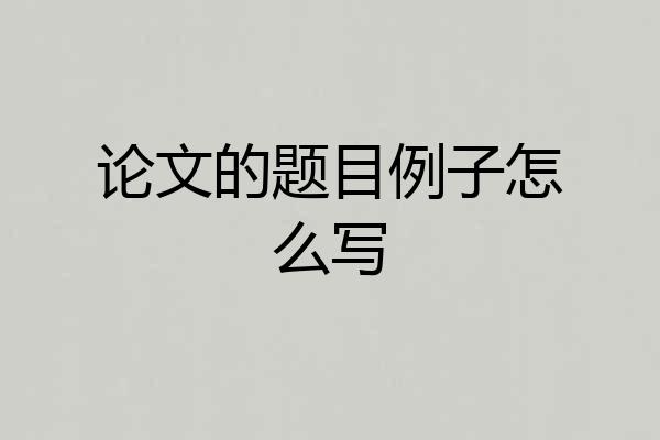 论文的题目例子怎么写