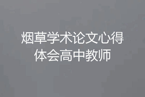 烟草学术论文心得体会高中教师