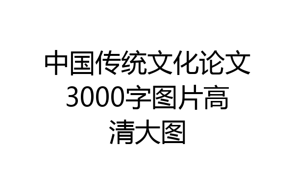 中国传统文化论文3000字图片高清大图