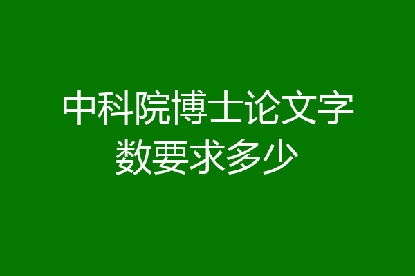 中科院博士论文字数要求多少