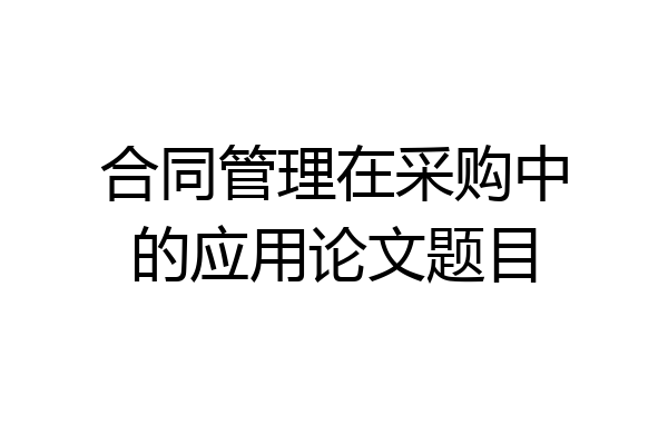合同管理在采购中的应用论文题目