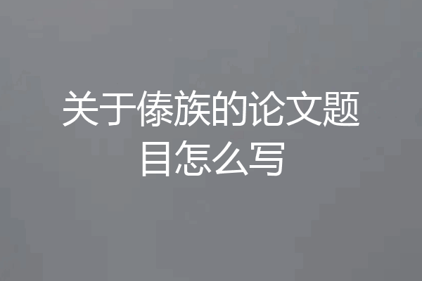 关于傣族的论文题目怎么写