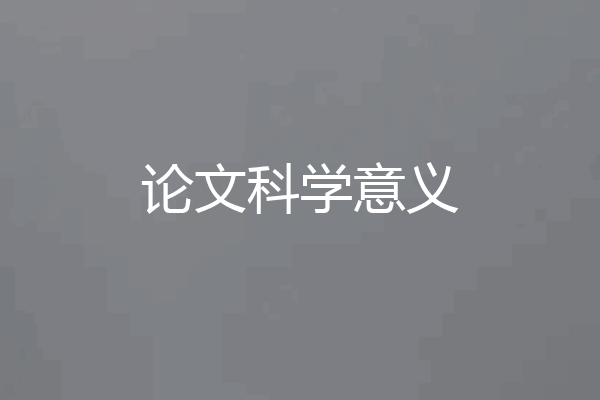 论文科学意义