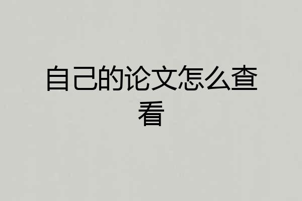 自己的论文怎么查看