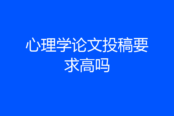 心理学论文投稿要求高吗