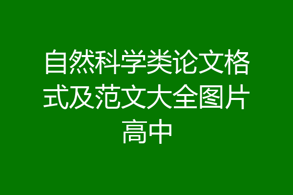 自然科学类论文格式及范文大全图片高中