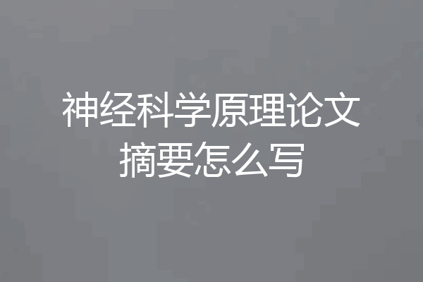 神经科学原理论文摘要怎么写