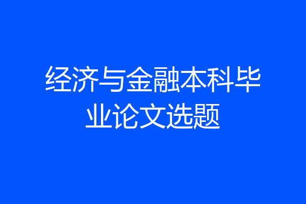 经济与金融本科毕业论文选题