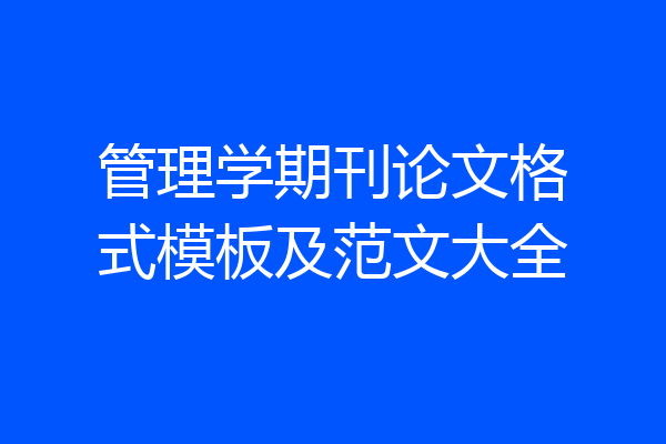 管理学期刊论文格式模板及范文大全