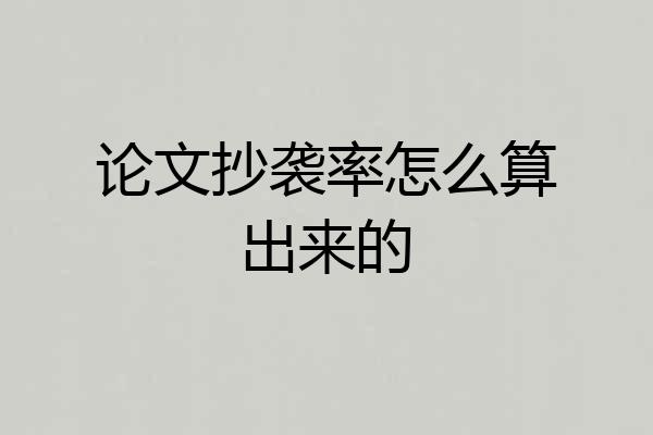 论文抄袭率怎么算出来的