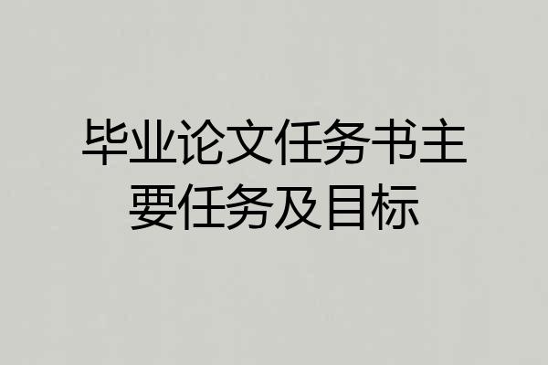 毕业论文任务书主要任务及目标