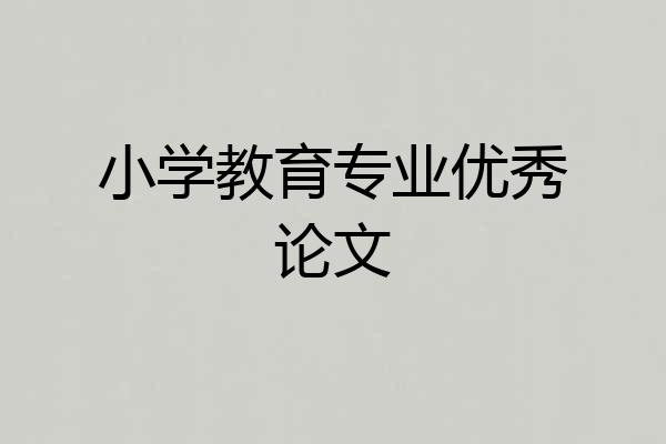 小学教育专业优秀论文