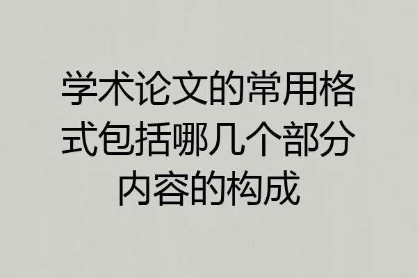 学术论文的常用格式包括哪几个部分内容的构成