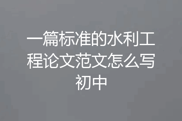一篇标准的水利工程论文范文怎么写初中