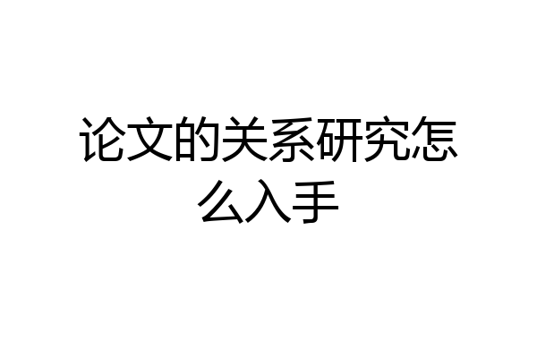 论文的关系研究怎么入手
