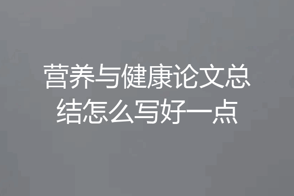 营养与健康论文总结怎么写好一点
