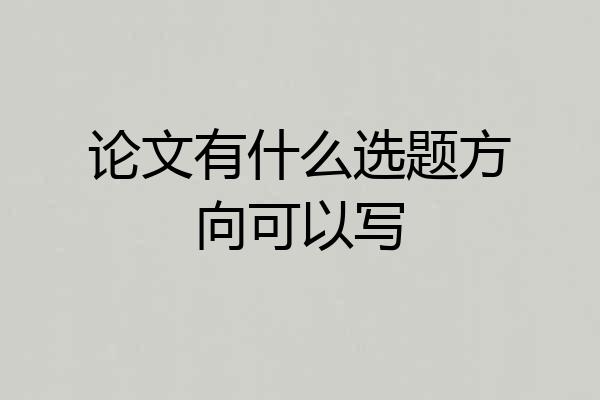 论文有什么选题方向可以写