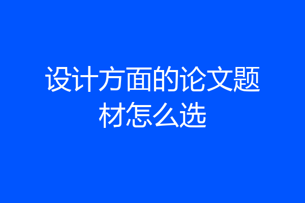 设计方面的论文题材怎么选