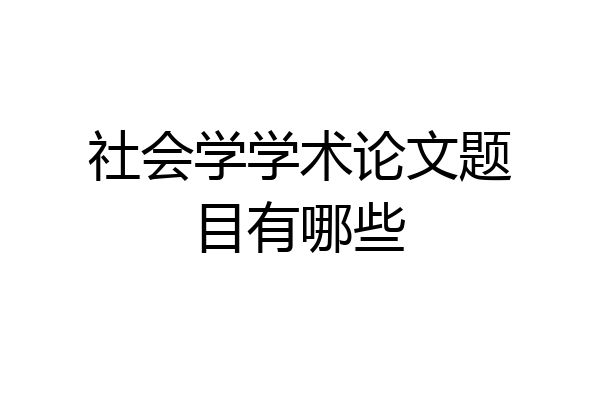社会学学术论文题目有哪些
