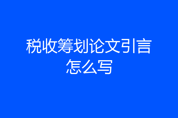 税收筹划论文引言怎么写