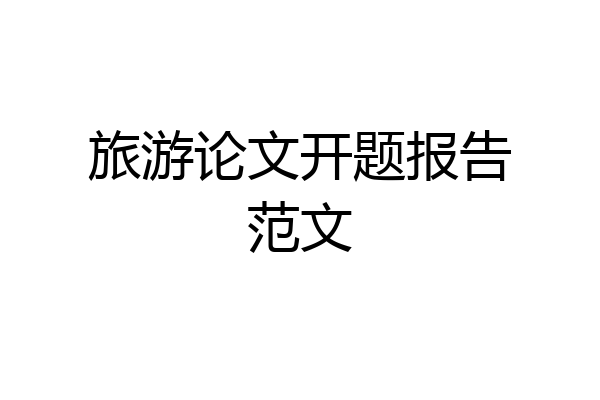 旅游论文开题报告范文