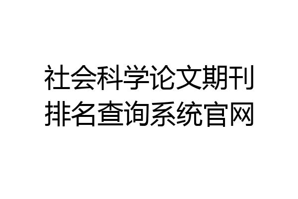 社会科学论文期刊排名查询系统官网