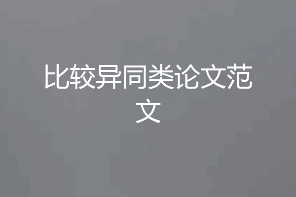 比较异同类论文范文