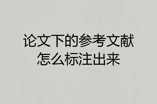 论文下的参考文献怎么标注出来