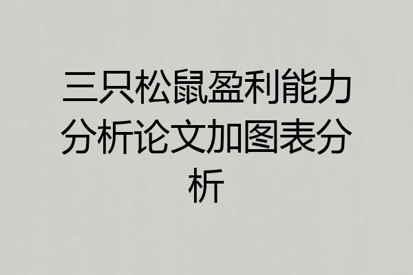 三只松鼠盈利能力分析论文加图表分析