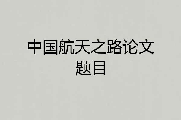中国航天之路论文题目