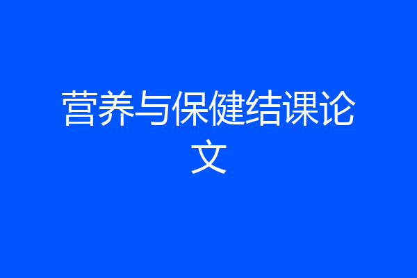 营养与保健结课论文