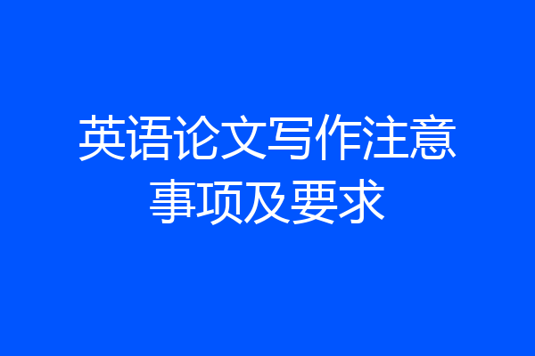 英语论文写作注意事项及要求